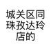 城关区同珠孜达玲店的小店个体店