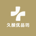 久酿优品坊