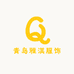 青岛雅淇服饰