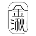 金湫陶瓷