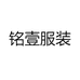 铭壹服装