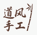 道风黄玉堂纸坊