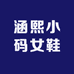 涵熙小码女鞋
