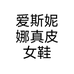 爱斯妮娜真皮女鞋个体店
