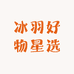 冰羽好物星选