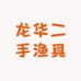龙华二手渔具