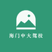 海门中大驾校