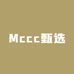 Mccc甄选