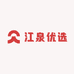 江泉优选