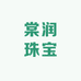 棠润珠宝