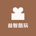 益智酷玩