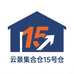 云景集合仓15号仓