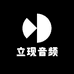 立现音频设备定制店
