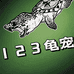 123龟宠