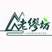 老缪坊白茶