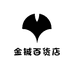 金铖百货店