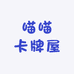 喵喵卡牌屋