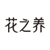 花之养花之养滋补专卖店