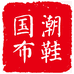 我型我秀鞋类专营店