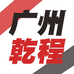 广州乾程的小店