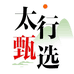 太行甄选
