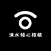 涞水倾心核桃