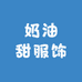 奶油甜服饰