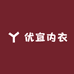 优宜内衣