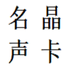 名晶声卡直播工厂店个体店
