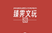 臻霁小众文玩核桃
