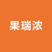 山西运城果瑞浓总店
