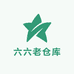 六六老仓库