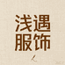 浅遇服饰
