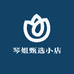 琴姐甄选小店