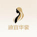 迪宜华裳高定女装