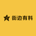 街边有料工厂店