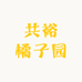 共裕橘子园