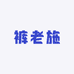裤老施男装店