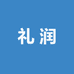 礼润家居服饰供应链