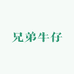 兄弟牛仔