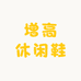 增高休闲鞋