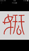 鸿石轩