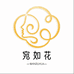宛如花假发