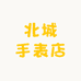 北城手表店