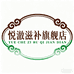 悦澈永喜滋补专卖店