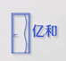 亿和门业