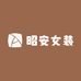 昭安女装