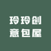 玲玲创意包屋
