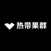 热带果群