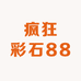 疯狂彩石88